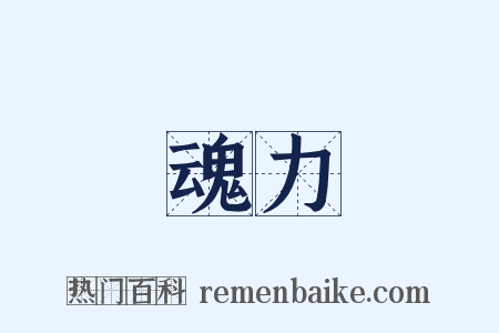 魂力是什么意思的图片